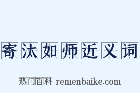 寄汰如师近义词是什么意思的图片